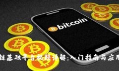 区块链基础平台视频讲解：入门指南与应用分析