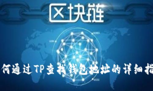 如何通过TP查找钱包地址的详细指南