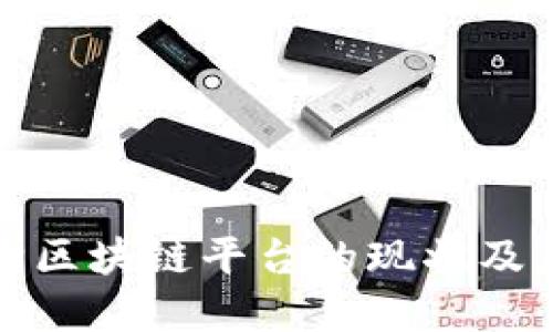 政务采购区块链平台的现状及未来发展