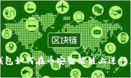 tP钱包如何在币安智能链上进行兑换