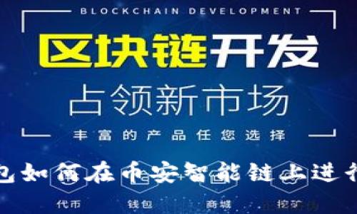 tP钱包如何在币安智能链上进行兑换