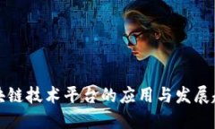 区块链技术平台的应用与发展趋势