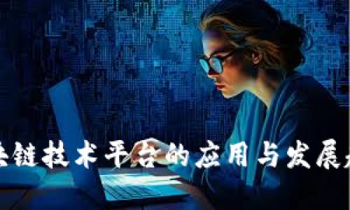区块链技术平台的应用与发展趋势