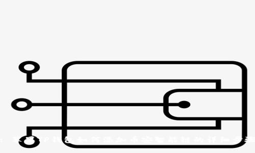 : 苹果TP钱包如何添加币安智能链的详细步骤