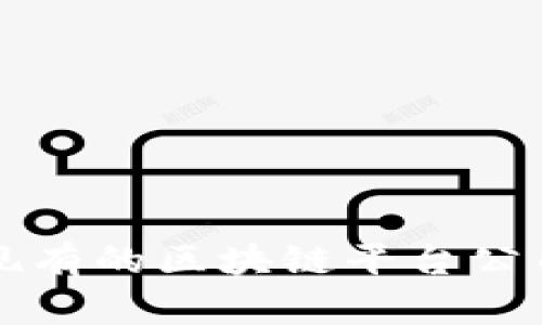 国内现有的区块链平台公司详解