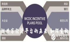 探索APP区块链共享经济平台的未来：如何重构现