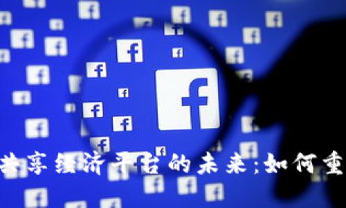 探索APP区块链共享经济平台的未来：如何重构现代商业模式