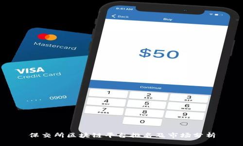 保交所区块链平台排名及市场分析