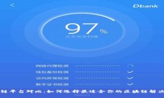 区块链平台对比：如何选择最适合你的区块链解