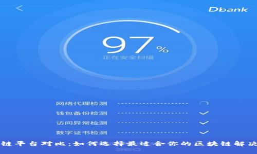 区块链平台对比：如何选择最适合你的区块链解决方案