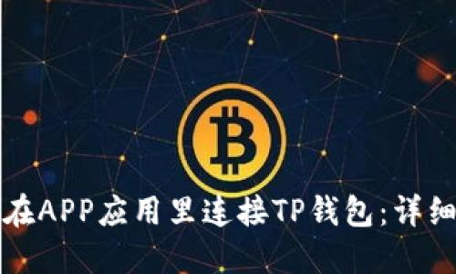如何在APP应用里连接TP钱包：详细指南
