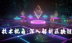 区块链平台技术视角：深入解析区块链架构与应