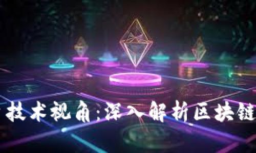 区块链平台技术视角：深入解析区块链架构与应用