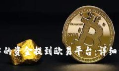 如何将TP钱包中的资金提到欧易平台：详细步骤与