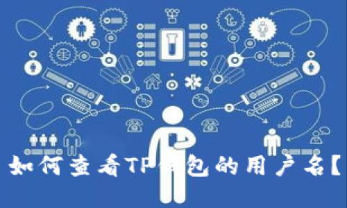 如何查看TP钱包的用户名？