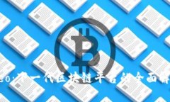 Neo：下一代区块链平台的全面解析