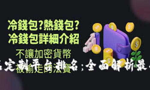 区块链农产品定制平台排名：全面解析最受欢迎的选择