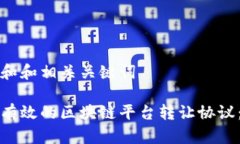 思考一个和和相关关键词如何制定有效的区块链