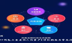 和关键词如何在TP钱包上查看他人的资产？详细指