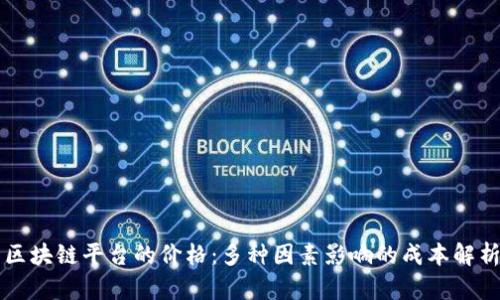 区块链平台的价格：多种因素影响的成本解析