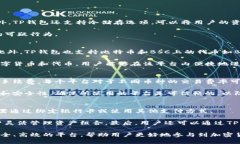 思考一个和 和5个相关的关键词如何在TP钱包中进