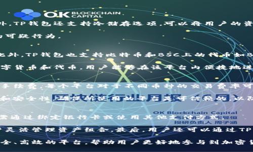 思考一个和 和5个相关的关键词

如何在TP钱包中进行币的出售

TP钱包, 卖币, 加密货币交易, 钱包使用指南, 数字资产管理/guanjianci

---

详细介绍

随着加密货币的普及，越来越多的人开始接触和使用不同的数字钱包。在众多的钱包中，TP钱包以其安全性和用户友好性受到了广大用户的青睐。然而，对于许多新手而言，如何在TP钱包中卖币仍然是一个难以解决的问题。本文将为您详细介绍如何在TP钱包中进行币的出售，并提供实用的建议和指导，帮助您顺利完成交易。

一、了解TP钱包的基本操作
在开始卖币之前，首先要了解TP钱包的基本操作。TP钱包是一款多币种钱包，支持Ethereum、Bitcoin等多种主流数字货币。它不仅可以保存您的数字资产，还可以进行交易、兑换等操作。用户需要下载TP钱包的移动应用，并通过设置密码和备份私钥来保护自己的资产。

二、如何在TP钱包中卖币
在TP钱包中卖币的步骤相对简单，以下是具体操作步骤：

h41. 打开TP钱包应用/h4
首先，确保您的TP钱包应用已成功安装并登录。登录后，首页将显示您的资产总览。

h42. 选择要出售的货币/h4
在资产页面上，找到您想要出售的数字货币。点击该货币，进入详细页面，您将看到该货币的当前余额，以及相关的市场信息。

h43. 选择“出售”功能/h4
在货币详细信息页面，查找“出售”选项并点击。在这里，您可以输入要出售的数量。确保您输入的数量小于或等于您的可用余额。

h44. 选择交易平台/h4
当您完成数量输入后，TP钱包将提示您选择交易平台。根据当前市场情况，选择一个合适的交易所进行出售。常见的选择包括Uniswap、PancakeSwap等。如果您的钱包链接了多个交易协议，您可以选择最具优势的一项。

h45. 确认交易/h4
针对您所选择的交易平台，TP钱包会显示当前的汇率和交易费用。确认信息无误后，点击“确认”即可完成交易。此时，TP钱包会要求您输入密码以验证交易。

h46. 等待交易完成/h4
交易确认后，您需要等待区块链网络处理该交易，完成后您将在TP钱包的资产页面看到相应的变化。此外，您还可以查看交易记录以确认交易是否成功。

三、交易注意事项
在TP钱包中卖币时，有几个注意事项需要特别留意：

h41. 交易手续费/h4
每笔交易都需要支付一定的手续费，通常是以所交易的货币或网络的原生币支付的。在选择交易平台时，请务必注意相关的手续费，以免产生不必要的损失。

h42. 价格波动/h4
加密货币市场价格波动大，因此在选择出售时务必关注当前市场行情，以确保能够获得尽可能的收益。同时，可以设置限价单，来帮助您在某一价格区间内自动执行卖出交易。

h43. 交易安全/h4
在进行交易前，务必确保您的TP钱包没有受到任何威胁。如发现可疑活动，应立即更改密码并考虑使用更高级别的安全措施，例如双重身份验证。

h44. 资产备份/h4
在进行出售之前，请确保您已正确备份了您的钱包信息，包括私钥和助记词，这样可以在发生意外时恢复钱包数据。

相关问题探讨

1. TP钱包的安全性如何？
TP钱包作为一款受到广泛使用的钱包应用，其设计理念强调用户资产的安全性。首先，TP钱包使用了多重加密技术来保护用户的私钥和助记词。此外，TP钱包还支持冷储存选项，可以将用户的资产存放在不联网的设备中，从而降低遭受黑客攻击的风险。用户在使用TP钱包时，也需要定期更新密码，并且尽量避免在公共网络环境中进行交易。

此外，使用TP钱包时，用户还可以启用双重身份验证功能，增加账户安全级别。在保持良好操作习惯的同时，用户应定期检查账户活动，以识别可能的可疑行为。

2. TP钱包支持哪些数字货币？
TP钱包是一款功能强大的多币种钱包，广泛支持市场上主流的数字货币。首先，它支持以太坊及其ERC-20代币，为用户提供丰富的资产管理体验。此外，TP钱包也支持比特币和BSC上的代币如BNB和各类DeFi项目的资产。

这使得TP钱包成为了一个理想的选择，帮助用户在一个平台上管理多种数字资产。同时，TP钱包不断更新，以适应市场的发展，为用户支持新兴的数字货币和代币。用户能够在该平台内便捷地进行买入、卖出和转账操作，提升了数字货币的流动性和投资便利性。

3. 如何选择适合的交易平台进行交易？
在TP钱包中出售币时，选择合适的交易平台是至关重要的，因为不同平台的流动性、费用和用户体验各不相同。首先，用户可以查看各个平台的交易手续费，每个平台对于不同币种的交易费率可能会存在差异。选择手续费更低的平台，能够在交易中获取更多收益。

其次，流动性同样重要。流动性较高的平台通常能提供更接近市场价格的交易，有助于用户获得更好的卖出价格。此外，用户应查看平台的用户评价和安全性，确保所使用的平台是可信赖的，以防止因安全问题导致的财务损失。最后，多了解平台的交易策略、用户界面和服务支持等也是非常必要的。

4. 我可以在TP钱包中进行什么其他操作？
TP钱包不仅支持用户进行币的出售，实际上，它还提供了多种其他功能，包括购买、转账和交换等。在TP钱包中，用户可以轻松购买各种加密货币，只需通过绑定银行卡或使用其他支付方式。

同时，用户也可以方便地进行转账，只需输入接收方的地址和金额，即可完成操作。而在交换功能上，TP钱包支持多种资产之间的快速转换，帮助用户灵活管理资产组合。最后，用户还可以通过TP钱包进行参与DeFi项目，如流动性挖矿和借贷操作，从而进一步利用在钱包中的数字资产。

总体来说，TP钱包的功能强大，用户可以充分利用这些功能来进行各种数字资产管理。无论是买入、卖出还是进行其他操作，TP钱包都提供了一个安全、高效的平台，帮助用户更好地参与到加密货币的世界中。