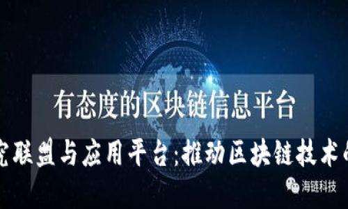 区块链研究联盟与应用平台：推动区块链技术的未来发展