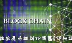   怎么把抹茶屎币提到TP钱