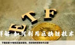 OTC区块链支付平台详解：如何利用区块链技术实