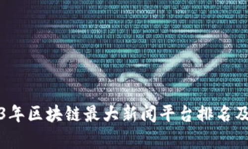 2023年区块链最大新闻平台排名及分析