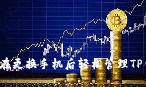 如何在更换手机后轻松管理TP钱包？