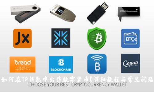 如何在TP钱包中出售数字货币？详细教程与常见问题