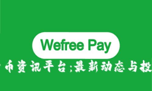 区块链虚拟货币资讯平台：最新动态与投资趋势全解析