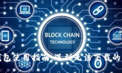 及关键词最新TP钱包使用指南：遇到无法下载的解