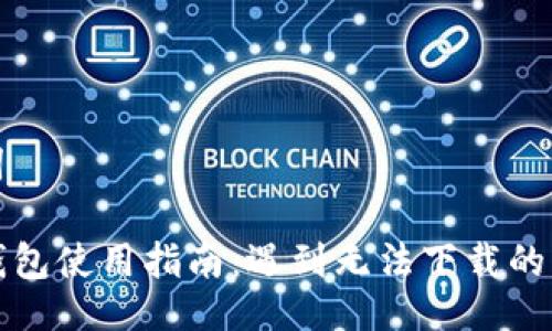 及关键词

最新TP钱包使用指南：遇到无法下载的解决方案