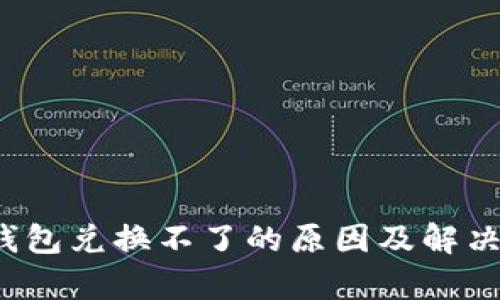 t p钱包兑换不了的原因及解决方法