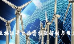 跨境区块链平台收费标准解析与用户指南