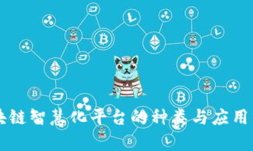 区块链智慧化平台的种类与应用分析