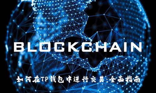 如何在TP钱包中进行交易：全面指南