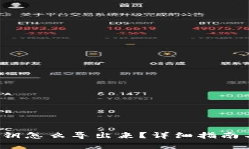 t p钱包私钥怎么导出来？详细指南与注意事项