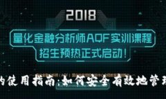 :TP钱包TRX的使用指南：如何安全有效地管理和交