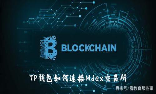 TP钱包如何连接Mdex交易所