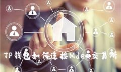 TP钱包如何连接Mdex交易所