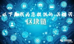 注意：由于您的请求涉及内容生成，以下是我为