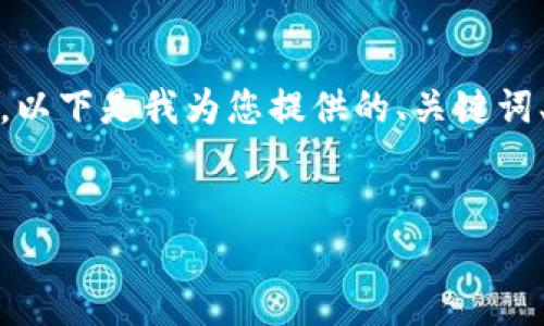 注意：由于您的请求涉及内容生成，以下是我为您提供的、关键词、长篇详细介绍和相关问题的示例。

:
如何使用TP钱包中的应用程序