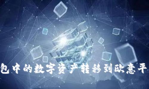 如何将TP钱包中的数字资产转移到欧意平台：详细指南