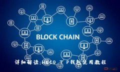 详细解读：HECO T P钱包使用教程