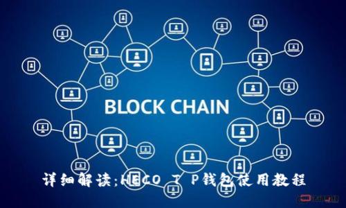 详细解读：HECO T P钱包使用教程