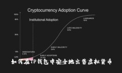 如何在TP钱包中安全地出售虚拟货币