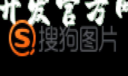 区块链应用开发官方网站登录指南